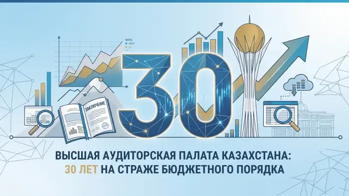 30 лет Высшей аудиторской палаты Казахстана: ключевые моменты юбилея {city2}
