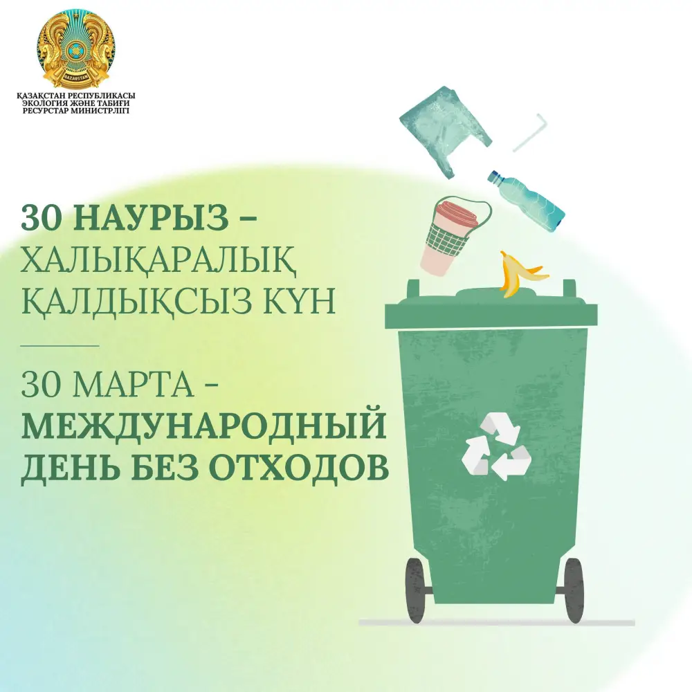 30 марта - Международный день без отходов: Казахстан внедряет реформы управления отходами для перехода к циркулярной экономике {city2}