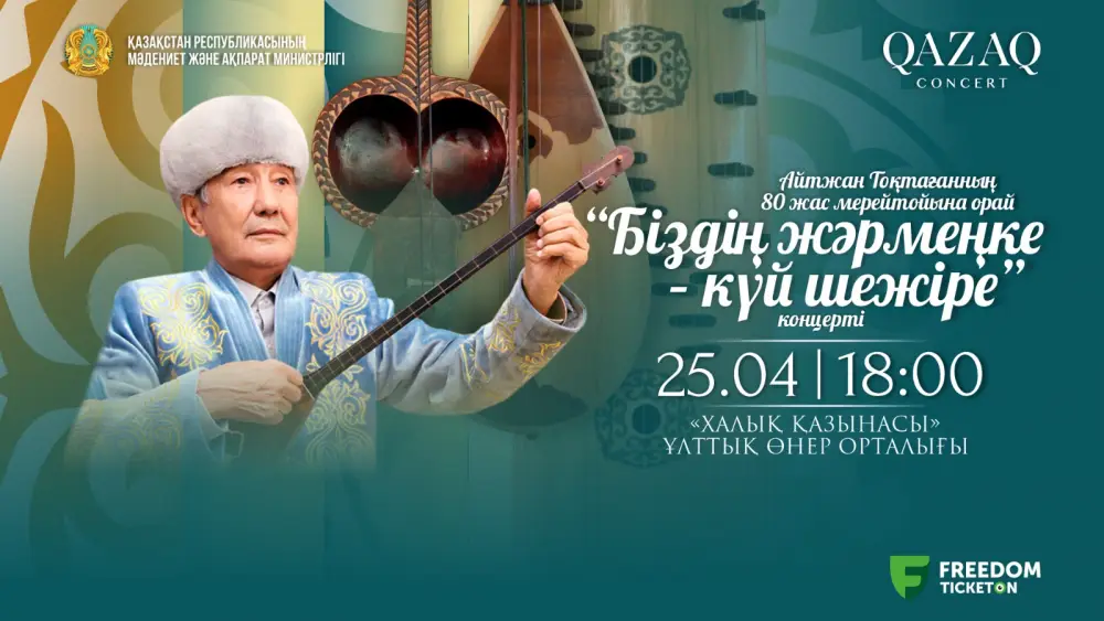 Юбилейные концерты «Қазақконцерт» в рамках проекта «Біздің жәрмеңке» объединят поколения через музыку и поэзию {city2}