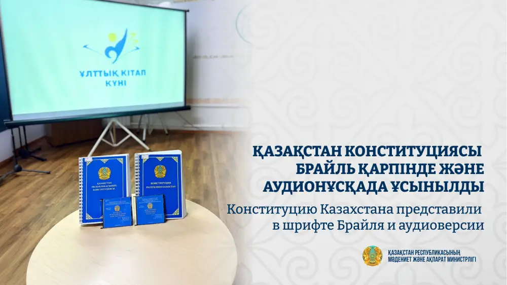 Презентация Конституции Казахстана в шрифте Брайля и аудиоверсии: шаг к инклюзивности для незрячих и слабовидящих граждан {city2}