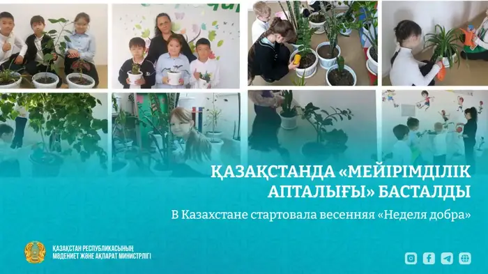 «Неделя добра»: маленькие дела, большие перемены в Казахстане! {city2}
