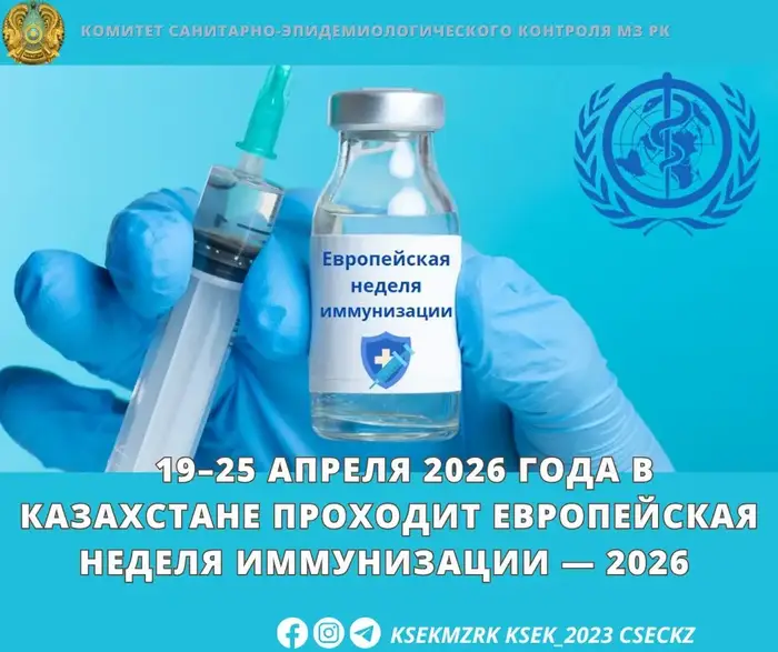 Европейская неделя иммунизации 2026 в Казахстане Вакцины для каждого поколения {city2}