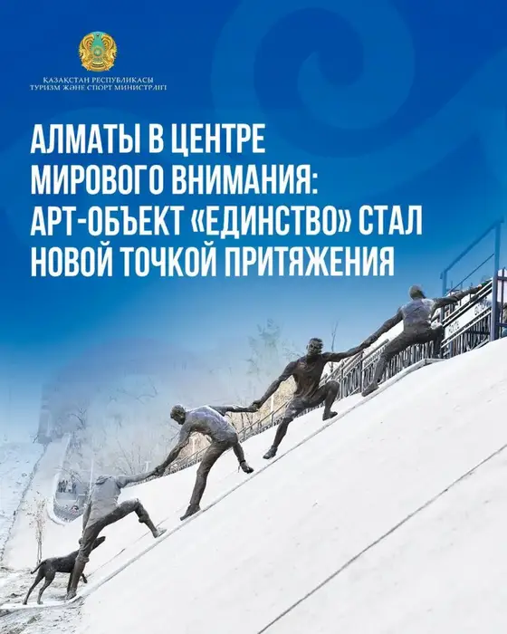 Арт-объект Единство в Алматы привлекает внимание международных СМИ и туристов {city2}