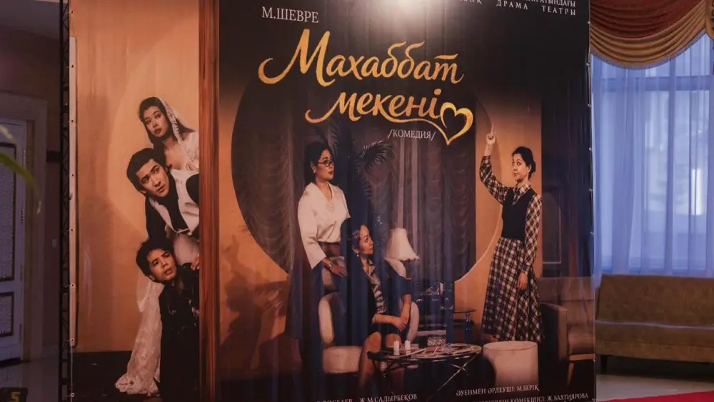 Премьера спектакля «Махаббат мекені» в Караганде: искусство как средство преодоления социальных барьеров {city2}