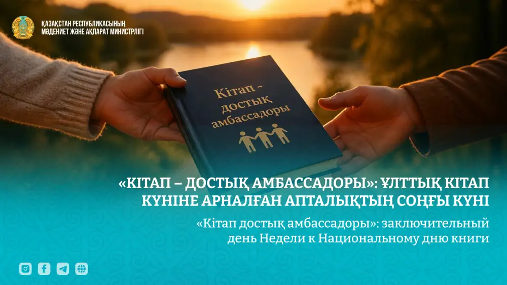 Кітап: Достықтың амбассадоры в мире литературы! {city2}