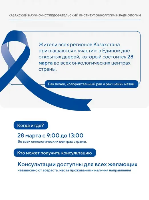 Бесплатные консультации по онкологии: Казахстан приглашает на день открытых дверей {city2}