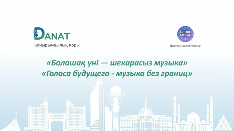 Инклюзивный концерт в Казахском национальном музыкально-драматическом театре: музыка объединяет всех {city2}