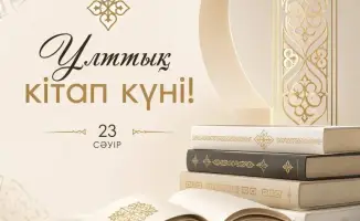 Книги как мосты между поколениями: поздравление акима области с Национальным днем книги