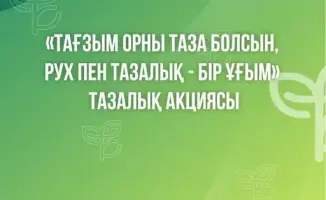 Чистота исторических памятников Алматы