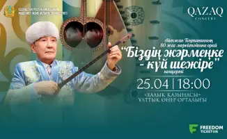Юбилейные концерты «Қазақконцерт» в рамках проекта «Біздің жәрмеңке» объединят поколения через музыку и поэзию