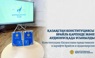 Презентация Конституции Казахстана в шрифте Брайля и аудиоверсии: шаг к инклюзивности для незрячих и слабовидящих граждан