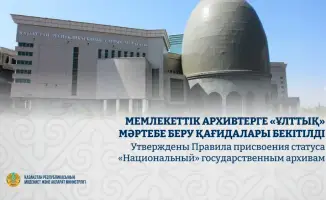 Казахстан вводит статус «Национальный» для архивов
