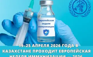 Европейская неделя иммунизации 2026 в Казахстане Вакцины для каждого поколения