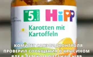 Комитет санэпидконтроля опроверг сообщения о крысином яде в детском питании HiPP