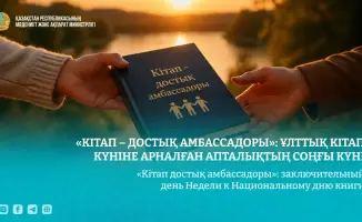 Кітап: Достықтың амбассадоры в мире литературы!