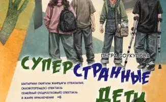 Когда дети ищут себя: спектакль о непростом взрослении