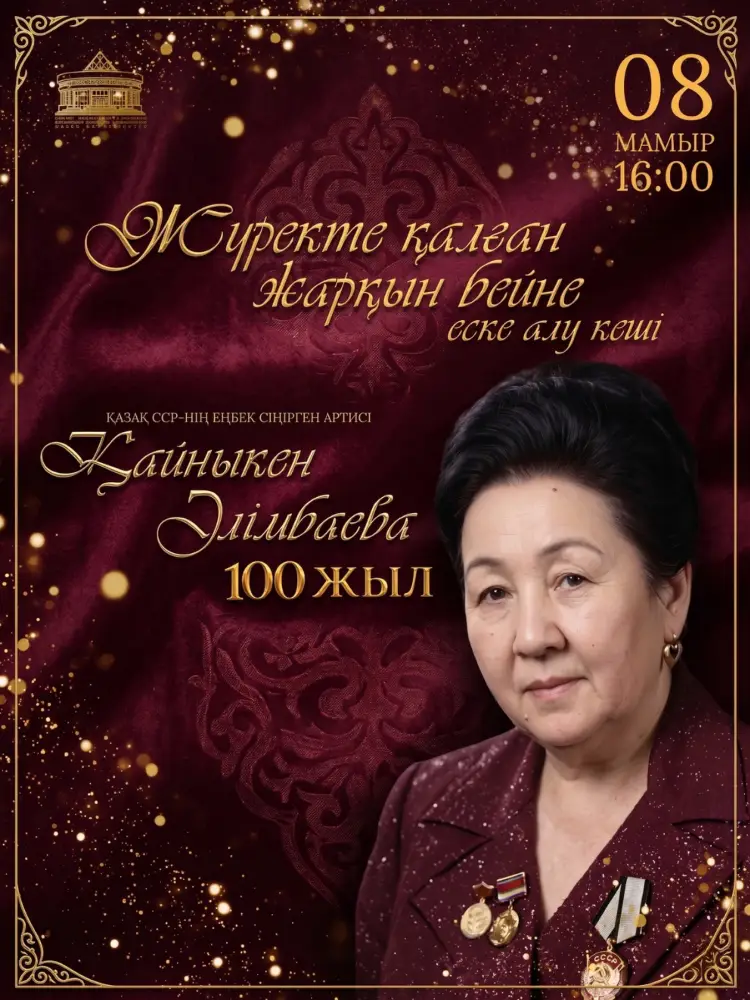 В Караганде вечер памяти Кайныкен Алимбаевой 100 лет театру {city2}