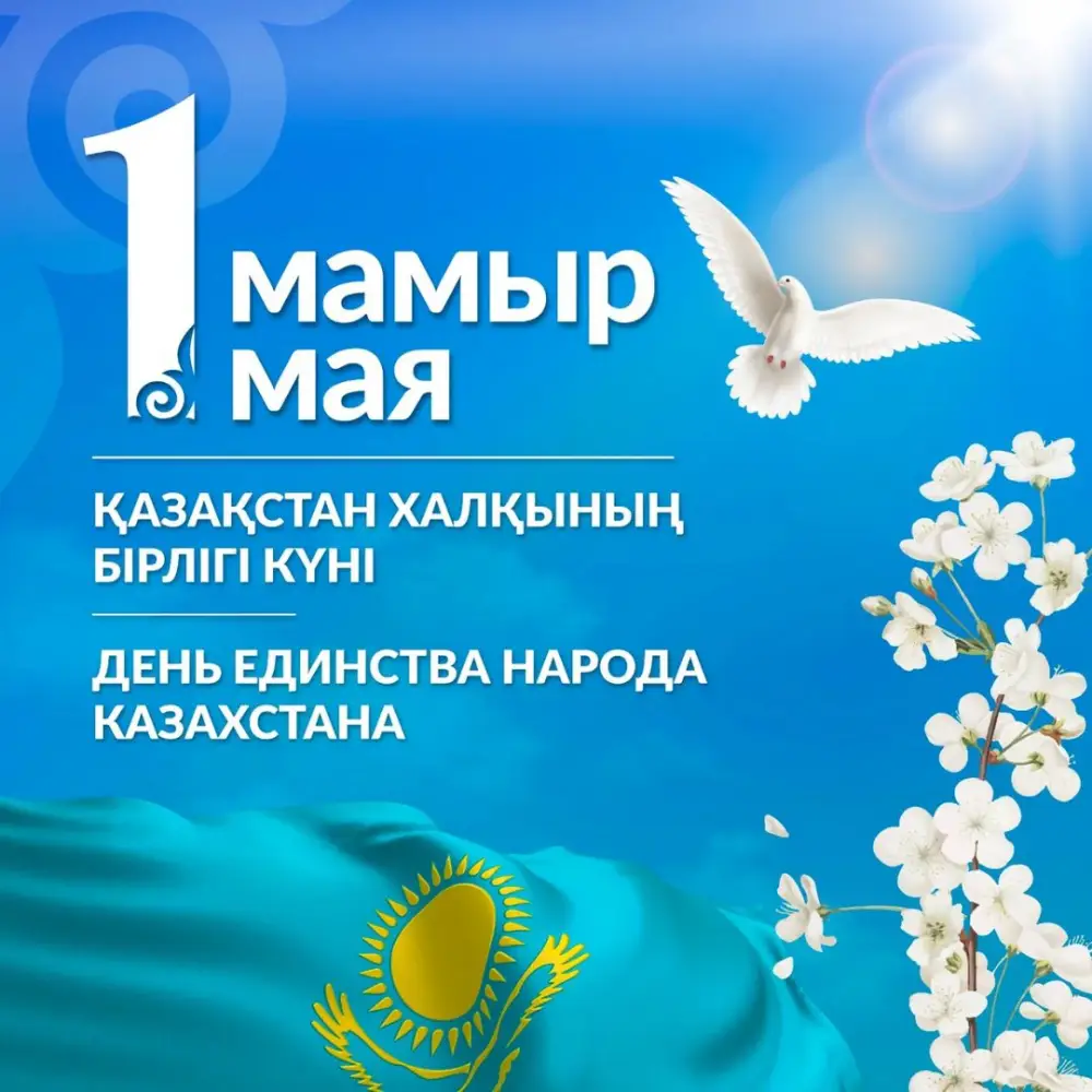 Аким Жетісу поздравляет с Днем единства народа Казахстана, подчеркивая значение согласия для устойчивого развития {city2}