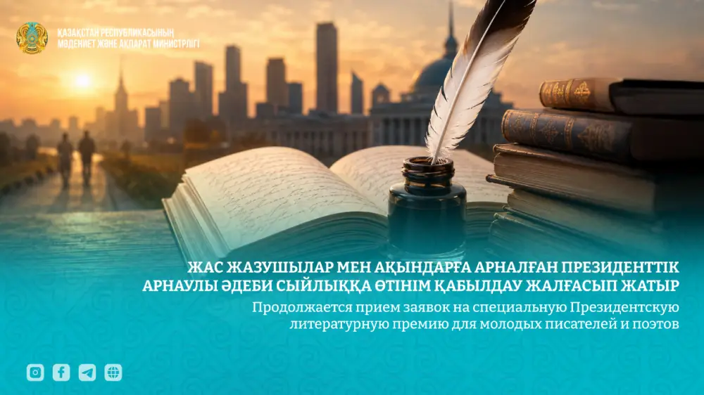 Президентская литературная премия для молодых писателей и поэтов в Казахстане прием заявок {city2}