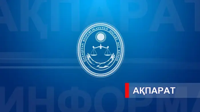 Список кандидатов для вакантных должностей председателей судов Казахстана {city2}