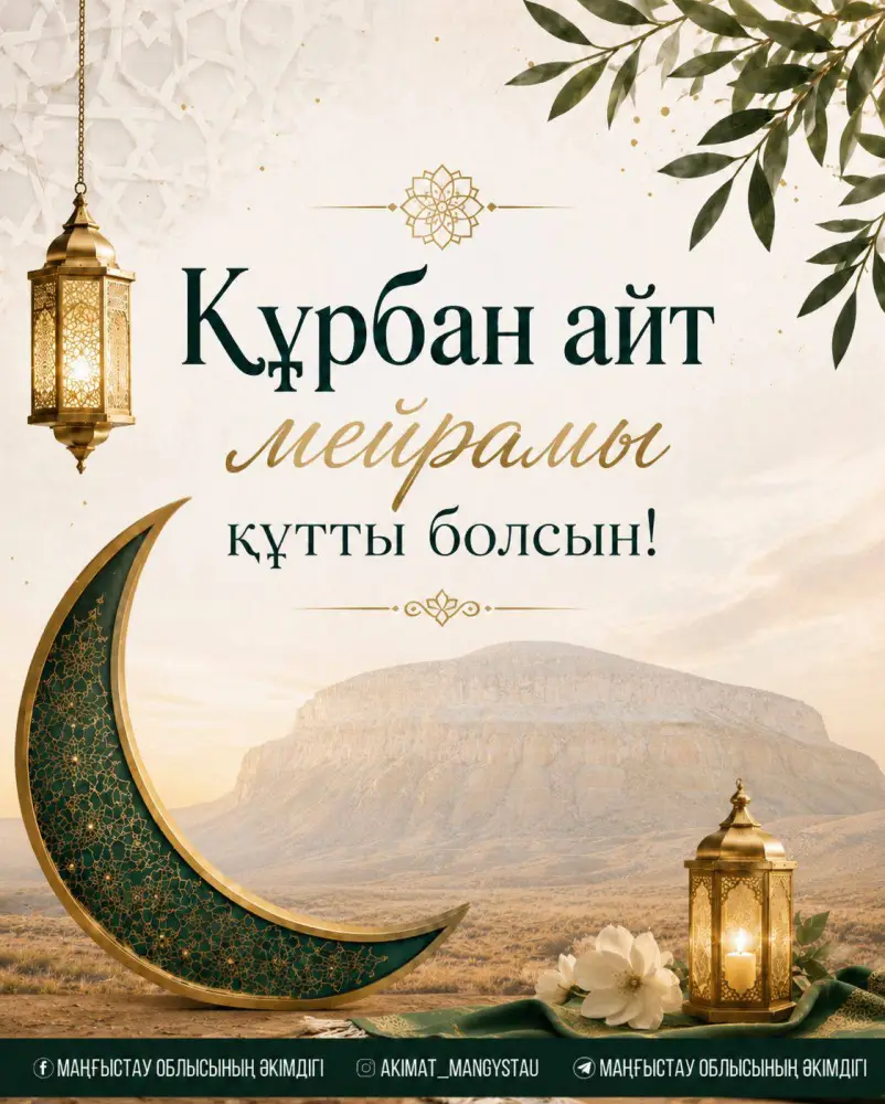 Аким Мангистауской области поздравил жителей с Курбан айт и подчеркнул важность единства {city2}