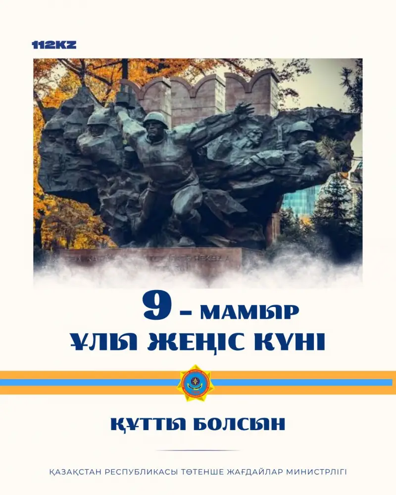 День Победы поздравление ветеранам и спасателям Республика Казахстан {city2}