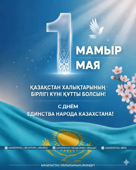 1 мая: Симфония единства и перемен в Казахстане! {city2}