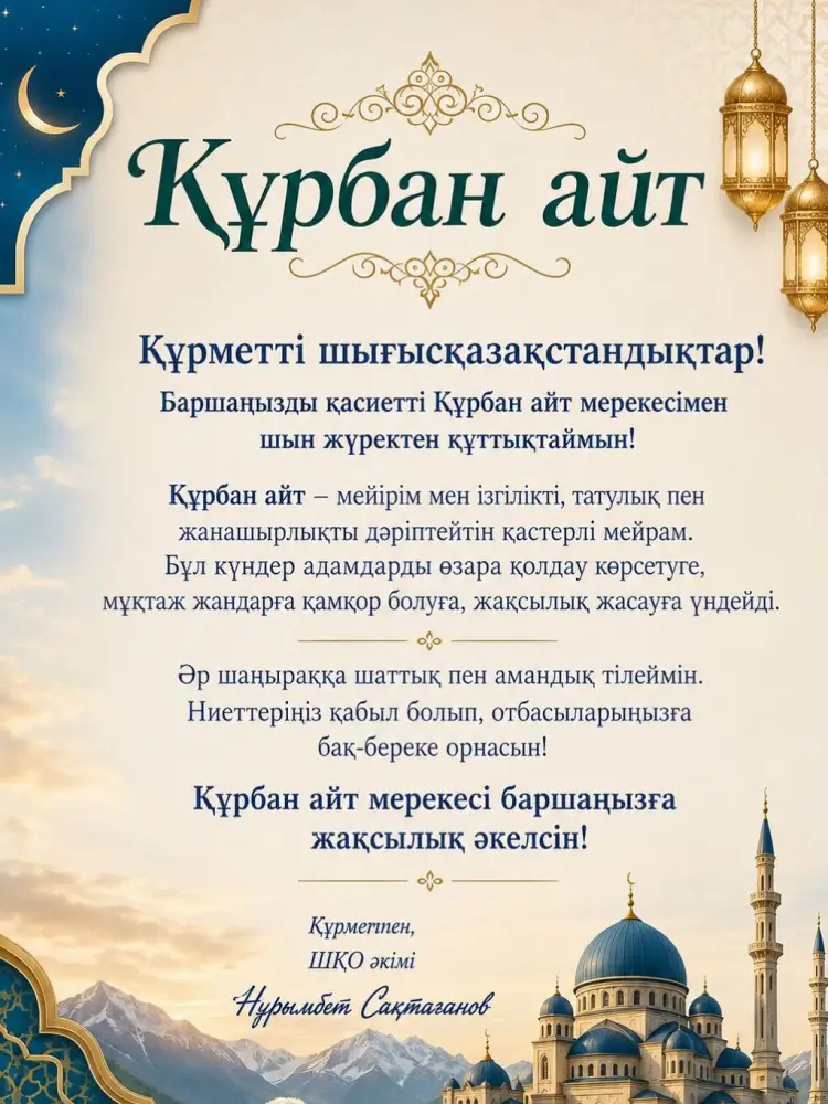 Аким ВКО поздравил восточноказахстанцев с Курбан айт, призвав к заботе и добрым делам {city2}