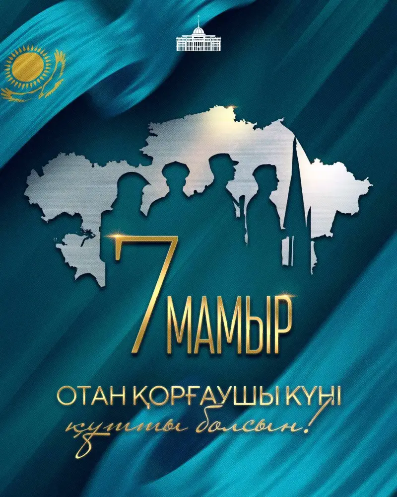 Герои на страже мира: Поздравление Касым-Жомарта Токаева с Днем защитника Отечества {city2}