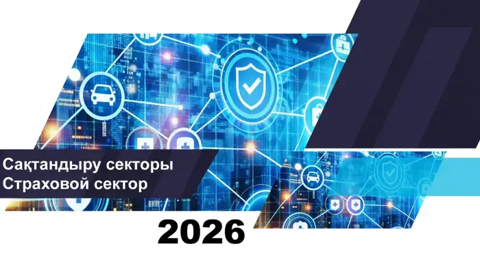 Страховой сектор Казахстана: итоги на 1 апреля 2026 {city2}