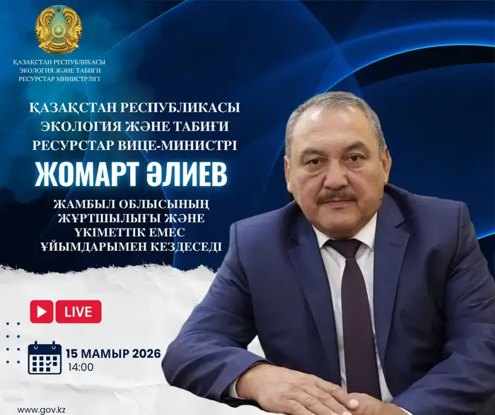 Встреча вице-министра экологии и природных ресурсов РК с жителями Жамбылской области: обсуждение экологических инициатив и взаимодействие с НКО {city2}