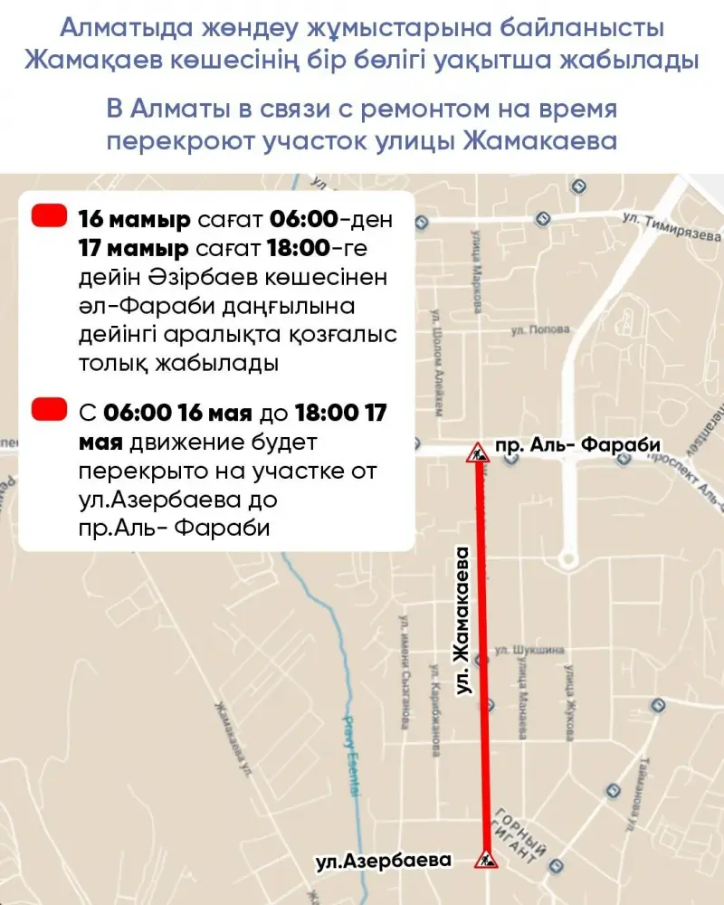Перекрытие улицы Жамакаева в Алматы: ожидаемые затруднения в движении с 16 по 17 мая {city2}