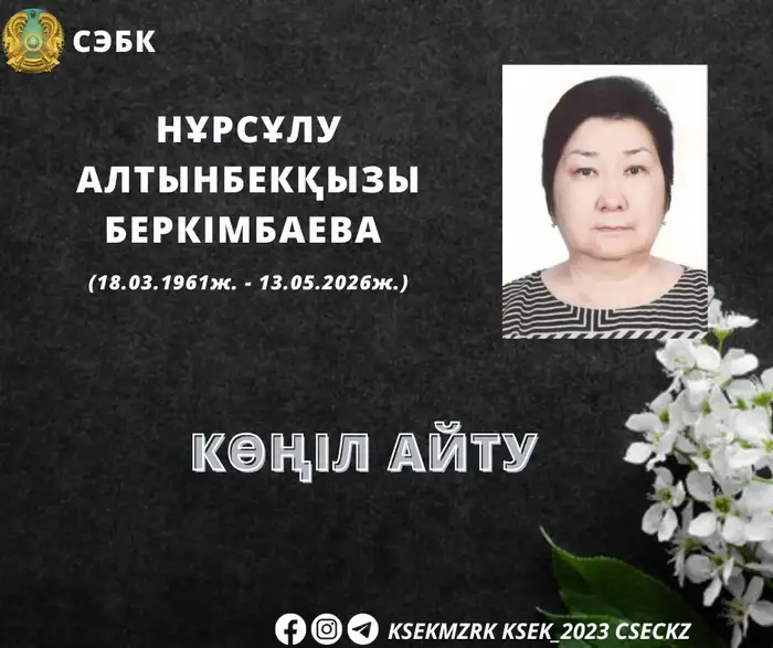 Светлая звезда здравоохранения: прощание с Нұрсұлу Алтынбекқызы {city2}