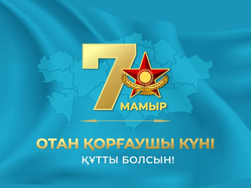 С Днем защитника Отечества, Казахстан! {city2}