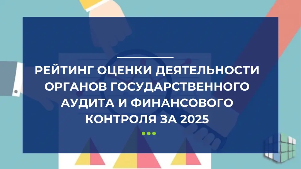 Высокие результаты органов государственного аудита и финансового контроля за 2025 год: лидеры и аутсайдеры {city2}