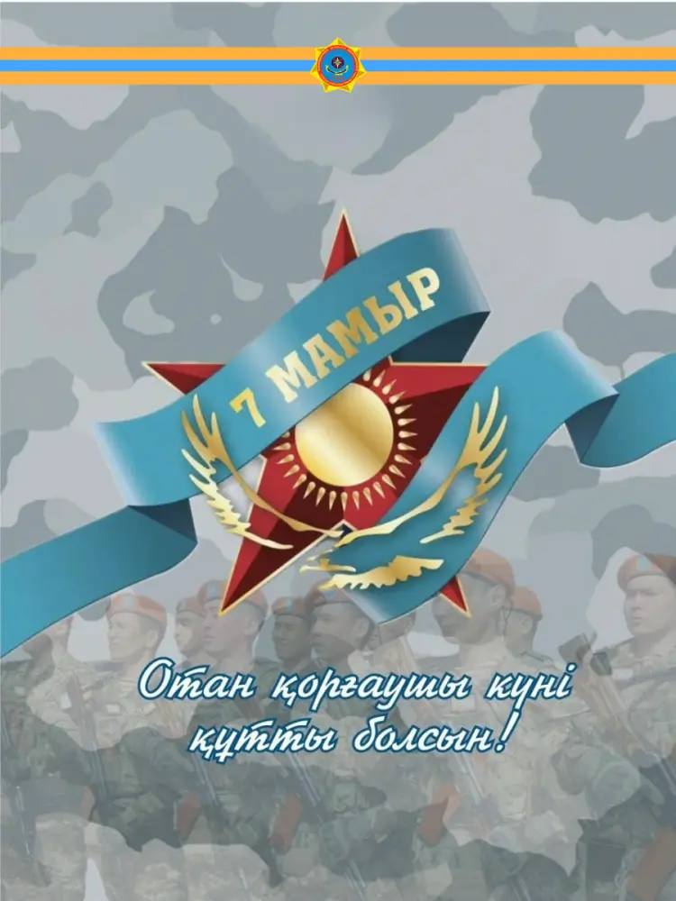 Министр по чрезвычайным ситуациям Казахстана поздравил сотрудников и ветеранов МЧС с Днём защитника Отечества {city2}