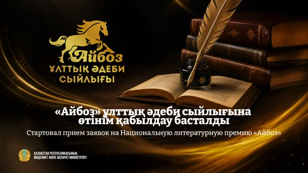 Литературная премия «Айбоз»: возможность для казахстанских авторов продемонстрировать свои таланты {city2}