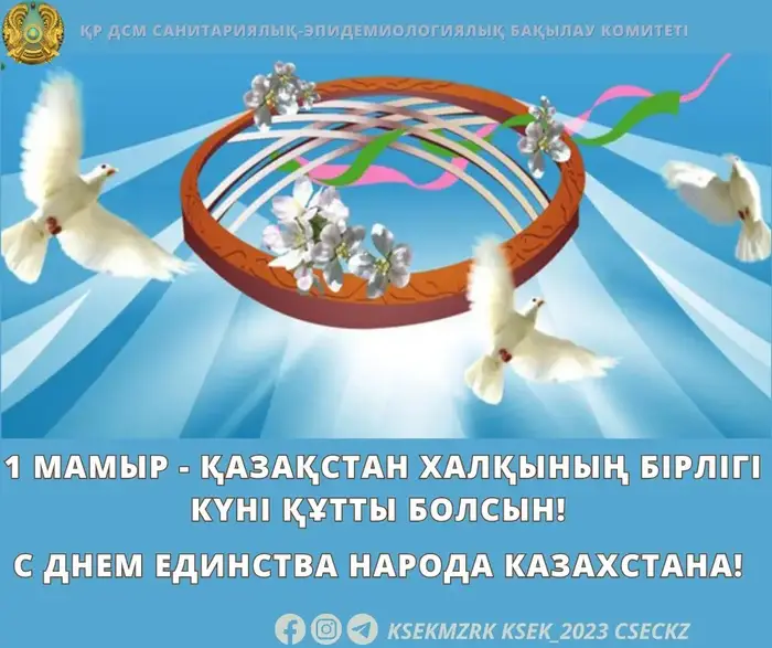 День единства народа в Казахстане {city2}