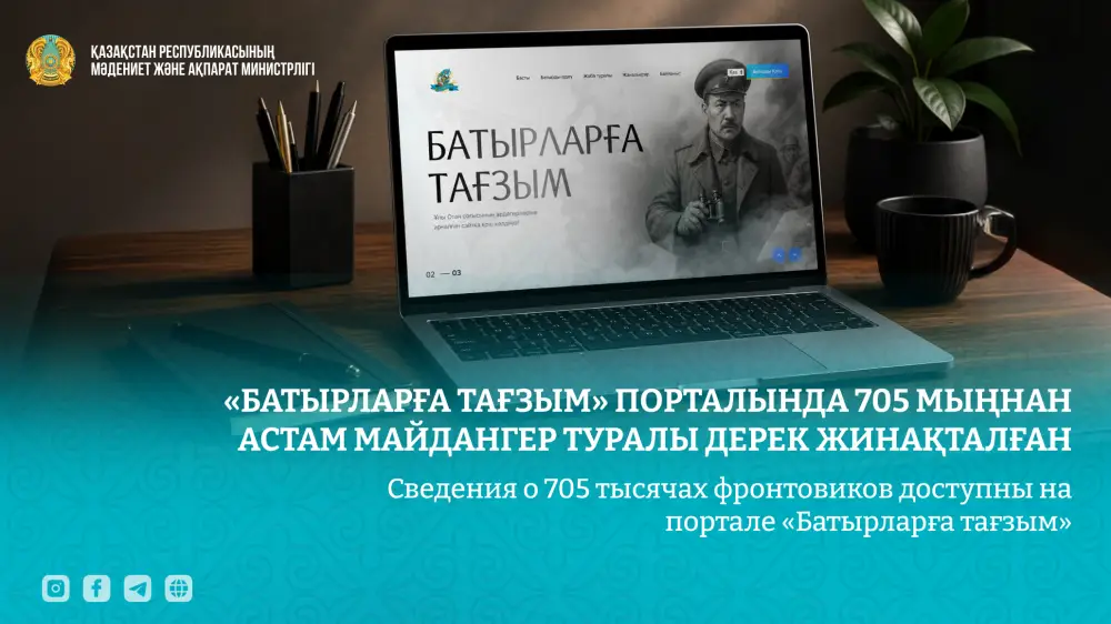 Сведения о 705 тысячах фронтовиков доступны на портале «Батырларға тағзым» {city2}