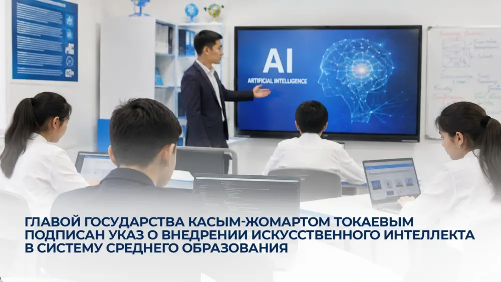 Искусственный интеллект в классах: новый компас для казахстанского образования {city2}