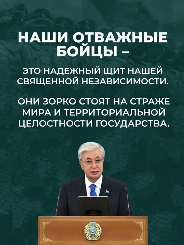 Президент Касым-Жомарт Токаев поздравил офицеров и солдат с Днем защитника Отечества и Днем Победы, подчеркивая значение традиций и единства народа. {city2}