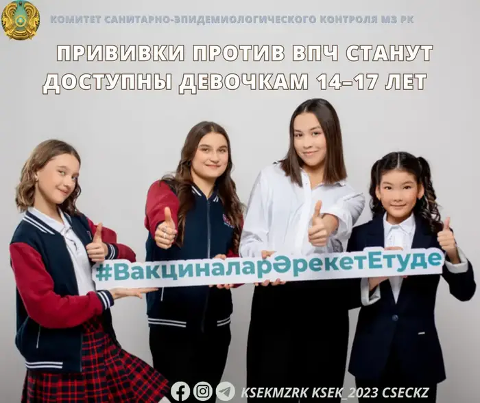 В Казахстане началась вакцинация против ВПЧ для девочек 14–17 лет {city2}