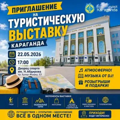 Туризм Караганды: выставка и новые маршруты {city2}