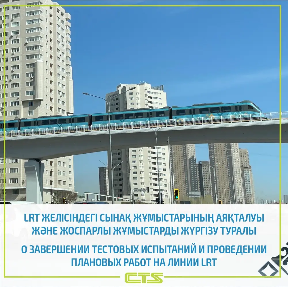 Приостановка движения LRT в Астане: подготовка инфраструктуры и плановые работы {city2}