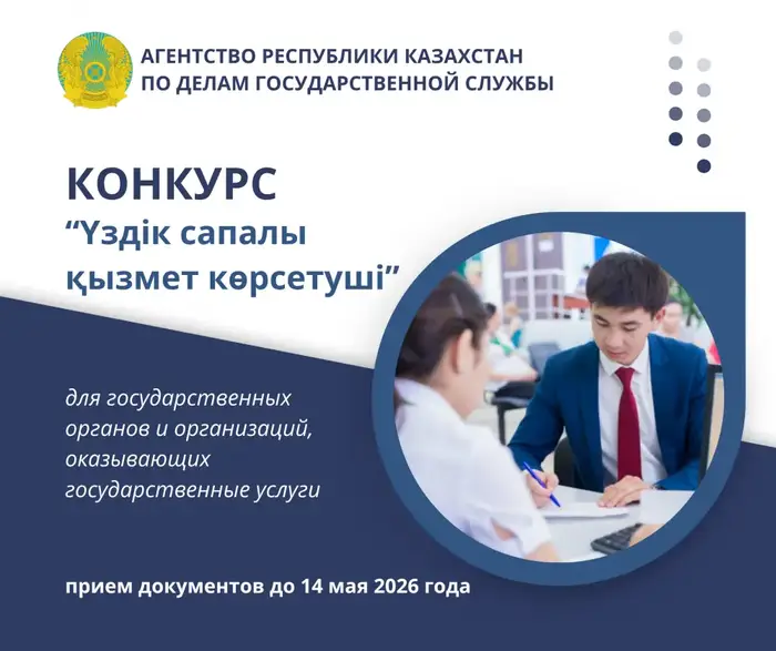Объявление о начале конкурса «Үздік сапалы қызмет көрсетуші» {city2}