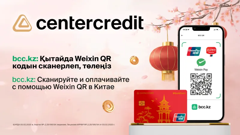 Банк ЦентрКредит запускает глобальные QR-платежи: поддержка UnionPay открывает двери для покупок в Китае и за его пределами {city2}