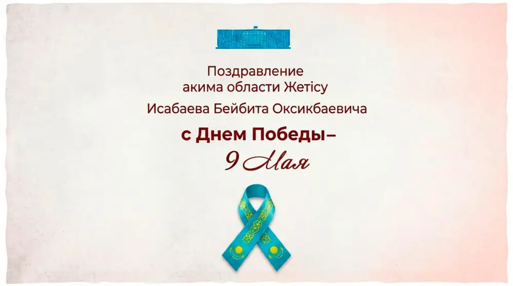 День Победы: В Жетісу прошли торжества с участием акима области Бейбита Исабаева {city2}