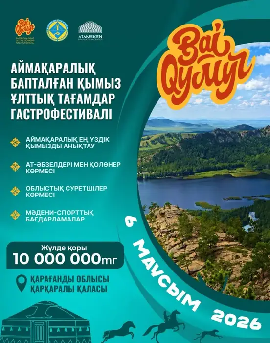 Кумыс как музыка казахских традиций: Каркаралинск приглашает на гастрофестиваль {city2}