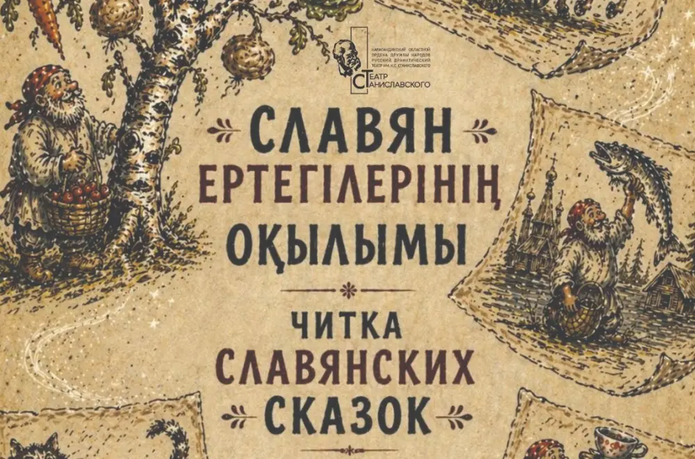 Читка славянских сказок в Караганде: юмор и традиции поморских байок {city2}