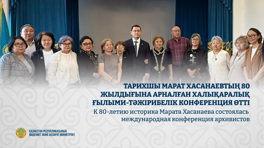 Международная конференция архивистов: сохранение наследия Марата Хасанаева как вклад в будущее исторической науки {city2}
